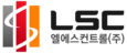 엘에스_컨트롤_회사_로고